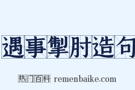遇事掣肘造句是什么意思的图片